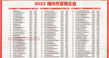 逼欠插视频权威发布丨2023绍兴市百强企业公布，长业建设集团位列第18位